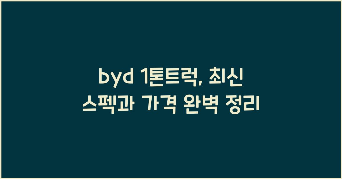 byd 1톤트럭