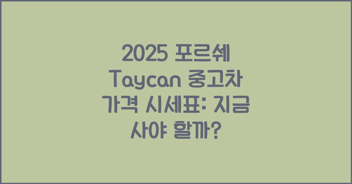 2025 포르쉐 Taycan 중고차 가격 시세표