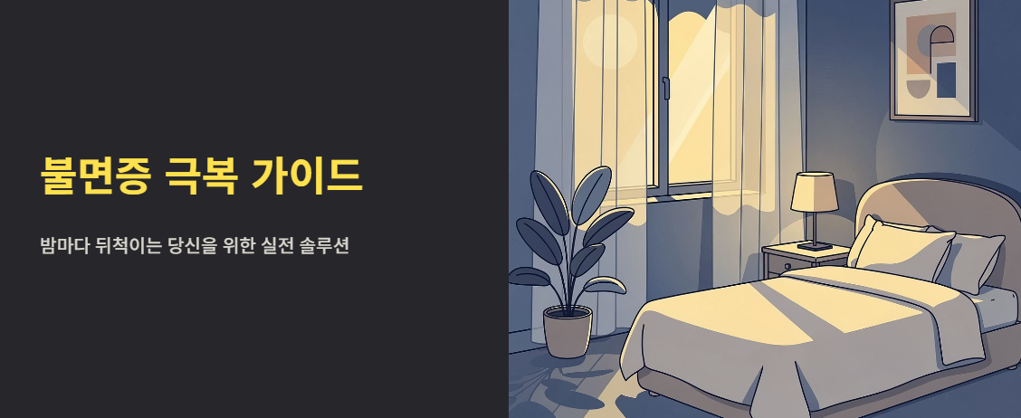 "불면증 극복 가이드" 문구 이미지