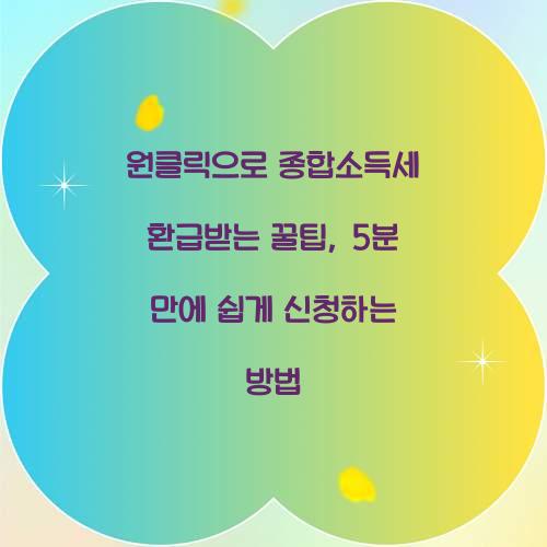 원클릭으로 종합소득세 환급받는 꿀팁
