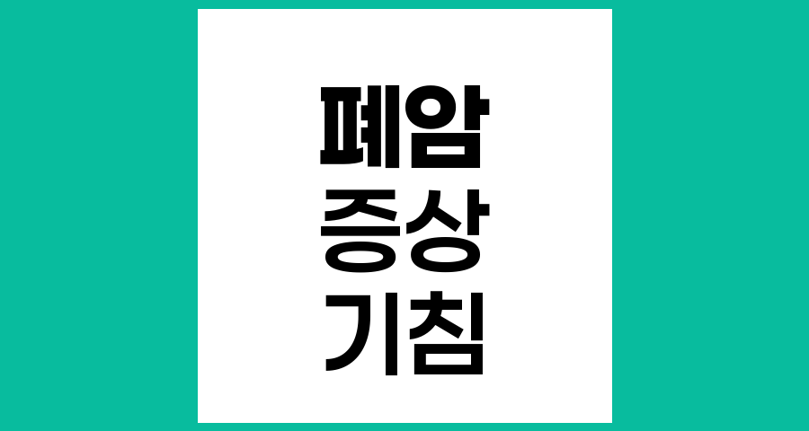 폐암의 일반적인 증상과 조기 발견의 중요성