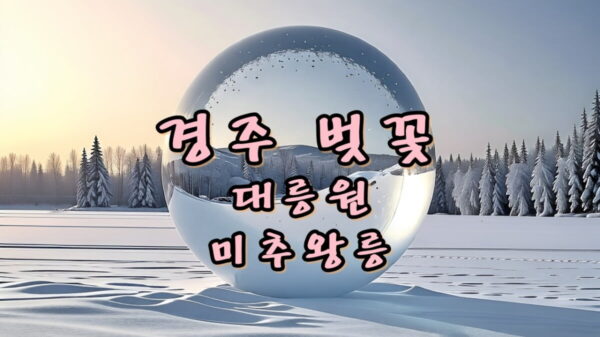 경주 벚꽃 대릉원 미추왕릉 썸네일