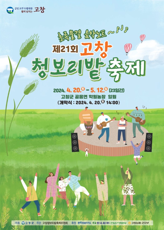 고창 청보리밭 축제 포스터