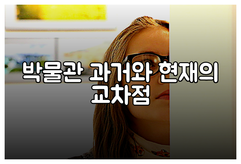 박물관 과거와 현재의 교차점