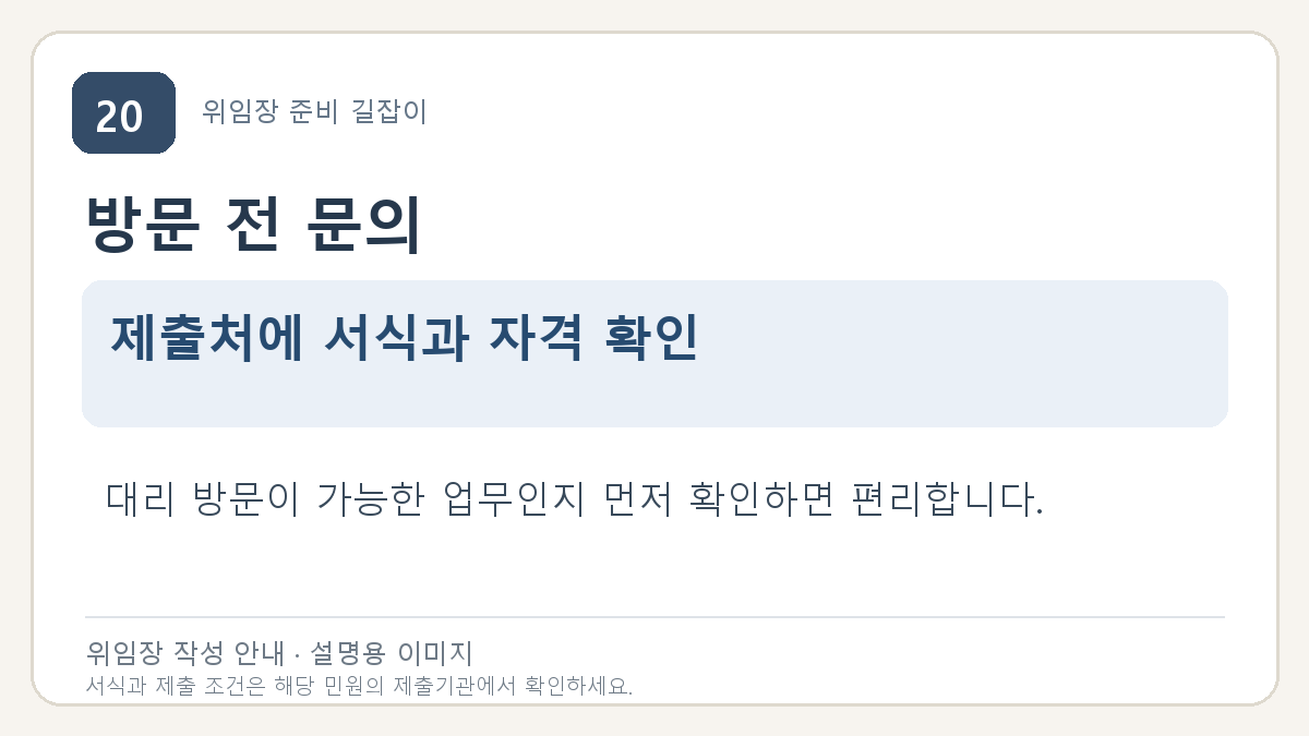 방문 전 문의: 제출처에 서식과 자격 확인. 대리 방문이 가능한 업무인지 먼저 확인하면 편리합니다.