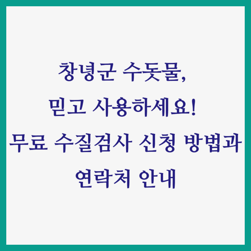 창녕군 수돗물, 믿고 사용하세요! 무료 수질검사 신청 방법과 연락처 안내
