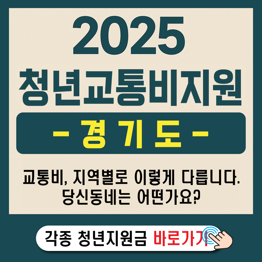 2025 경기도 청년 교통비 -썸네일