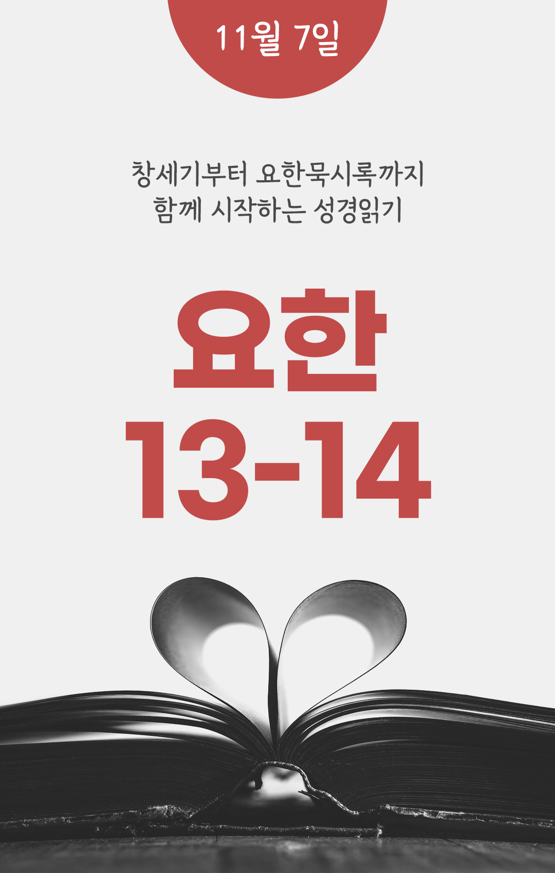 11월 7일 성경읽기 진도표
