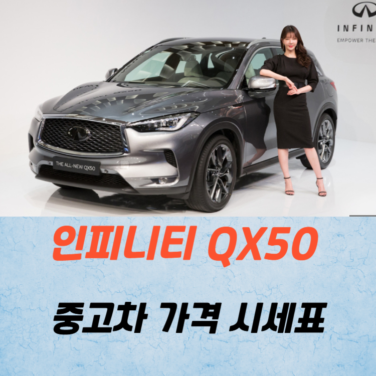 인피니티 QX50 중고차 가격 시세표 연비