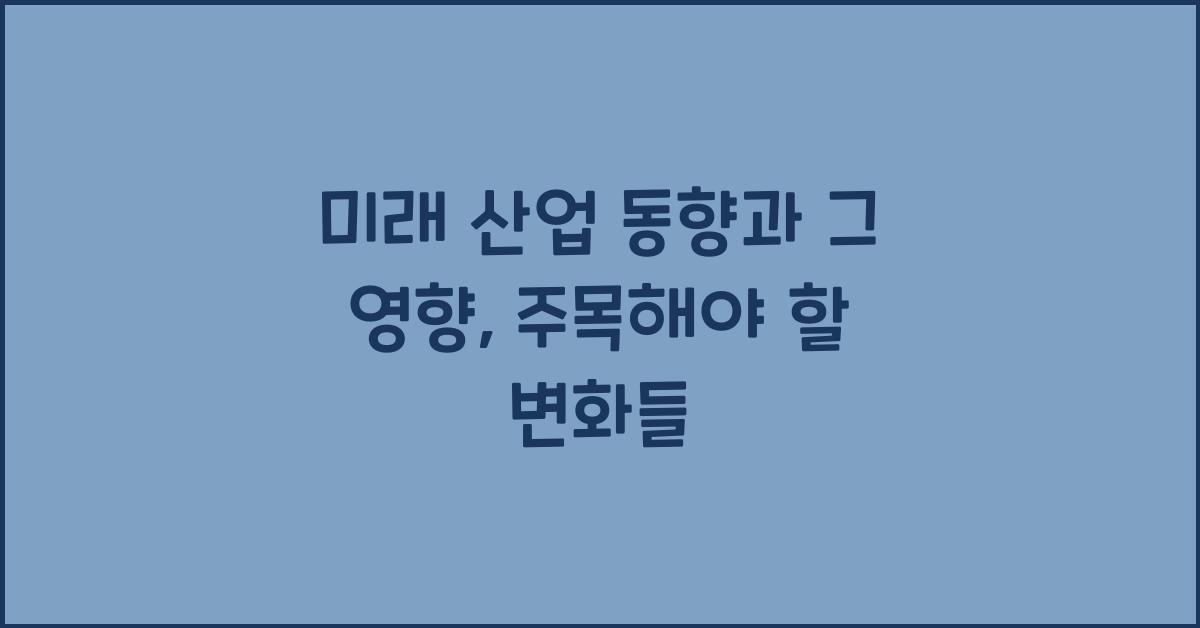 미래 산업 동향과 그 영향