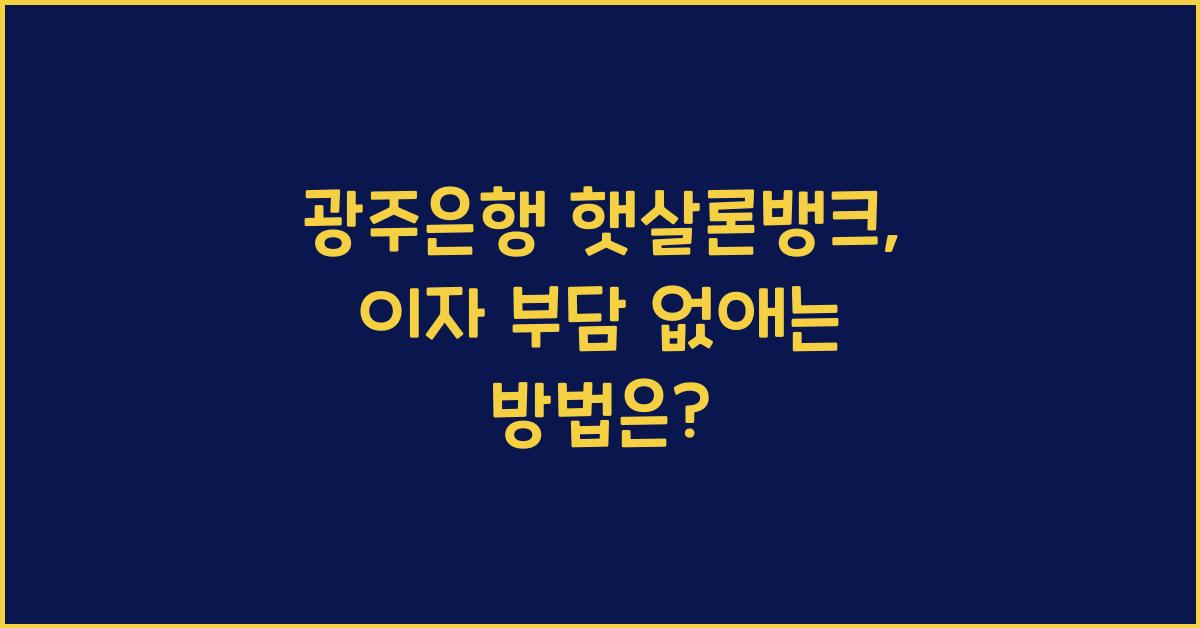 광주은행 햇살론뱅크