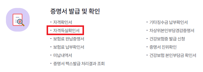 건강보험자격득실확인서 온라인 발급 하기