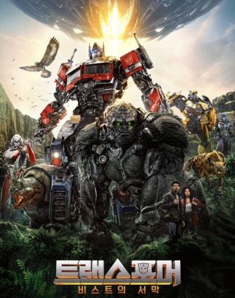 트랜스포머 비스트의 서막 영화 포스터