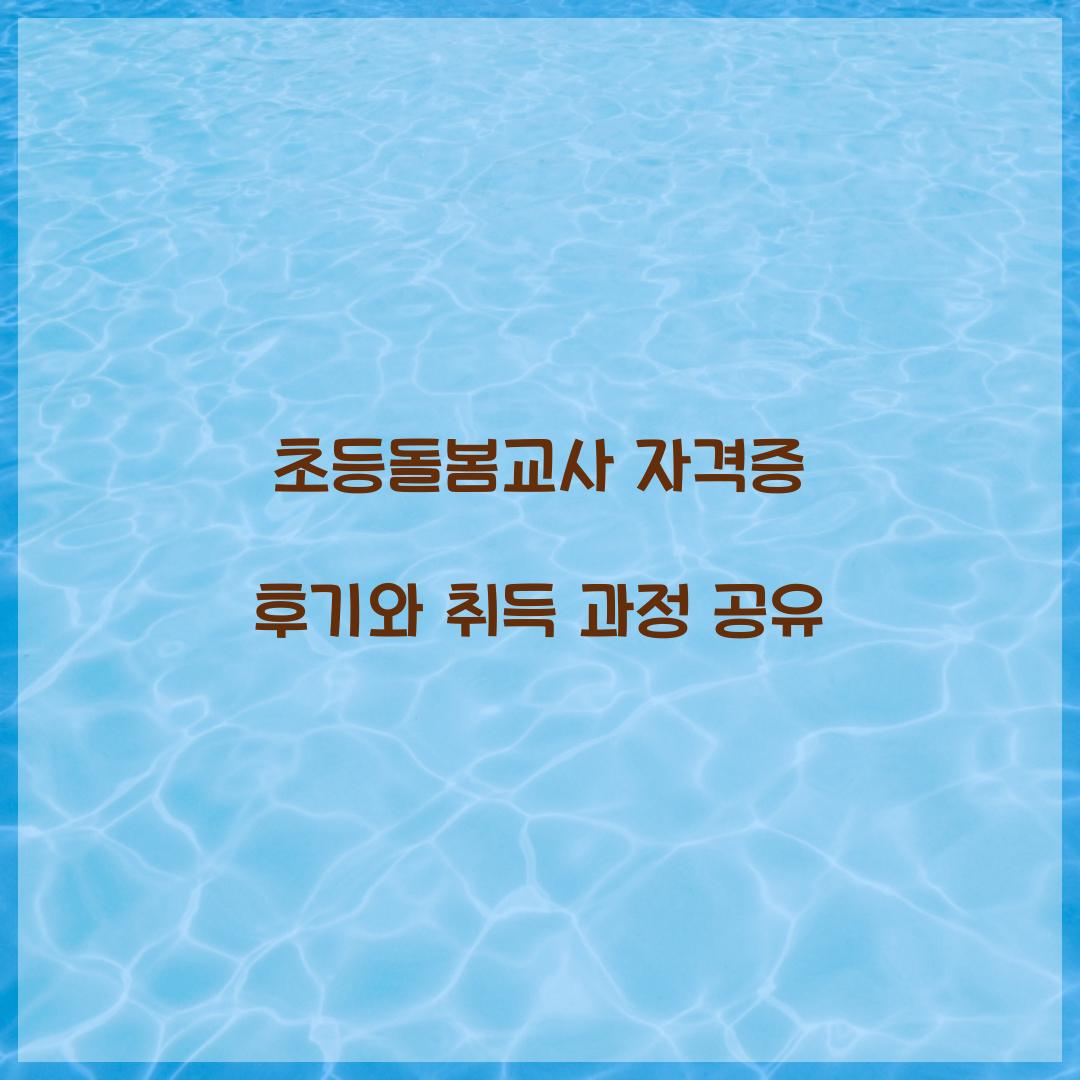 초등돌봄교사 자격증 후기