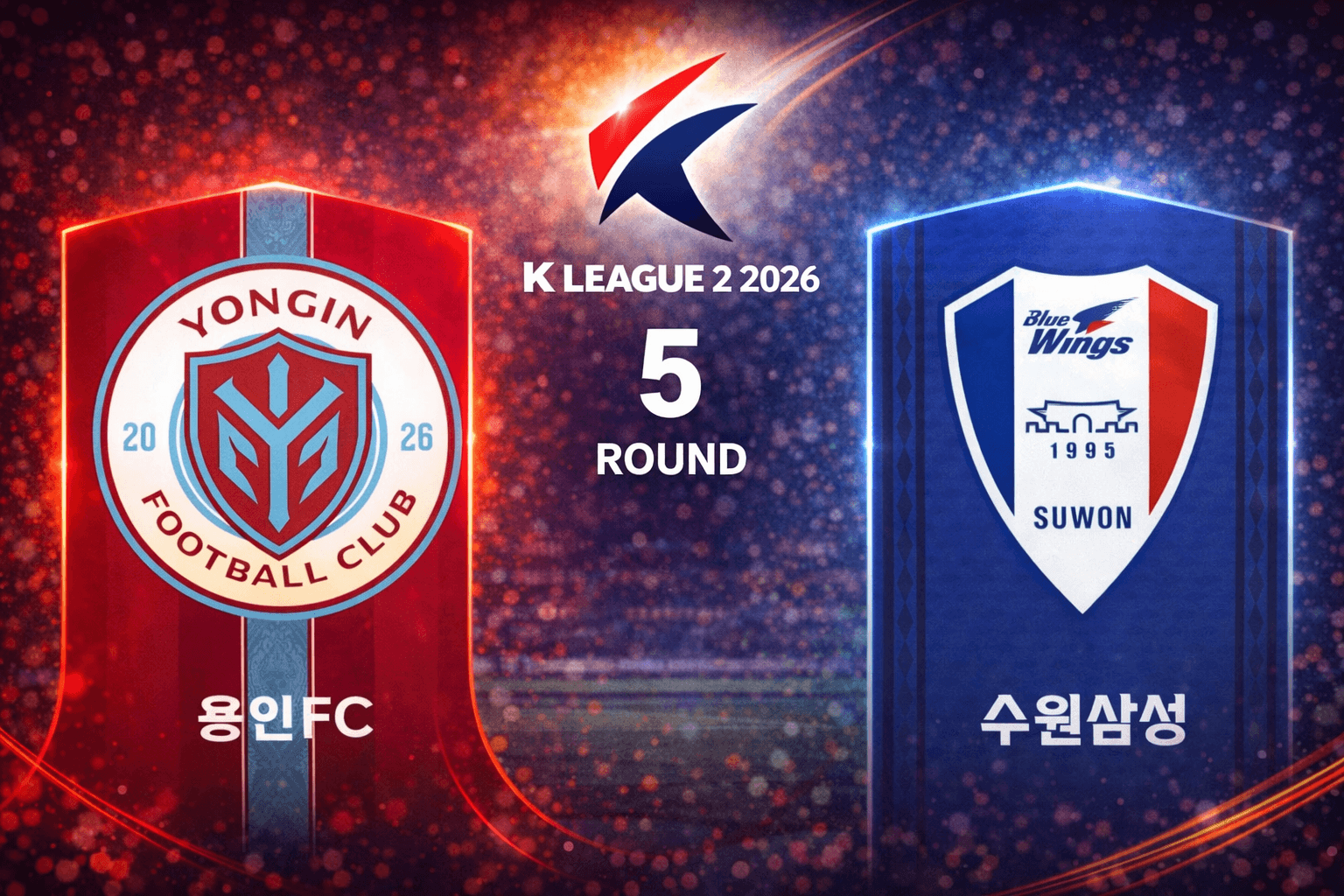 용인 FC vs 수원 삼성 블루윙즈 경기 분석, 패신 결승골로 1-0 승리