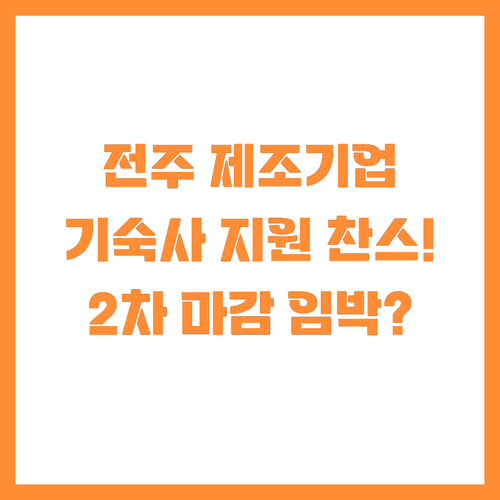 2025년 2차 전주시 제조기업 기숙..