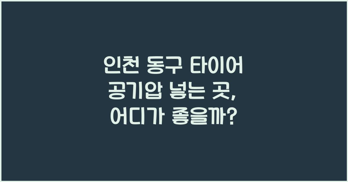 인천 동구 타이어 공기압 넣는 곳