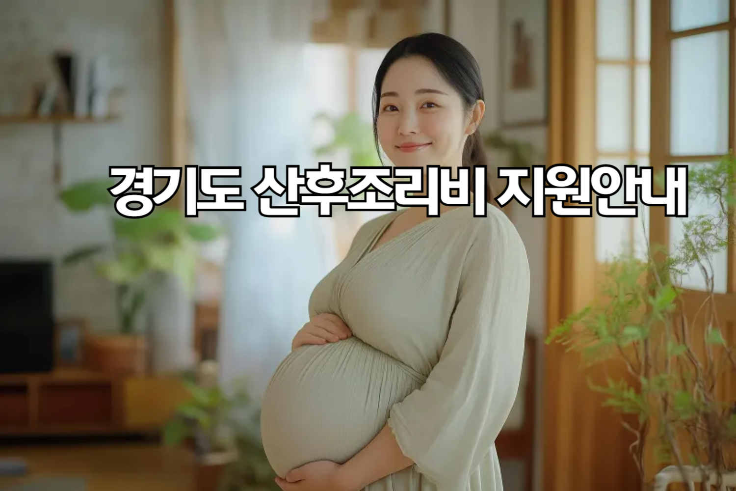 경기도 산후조리비 지원 안내