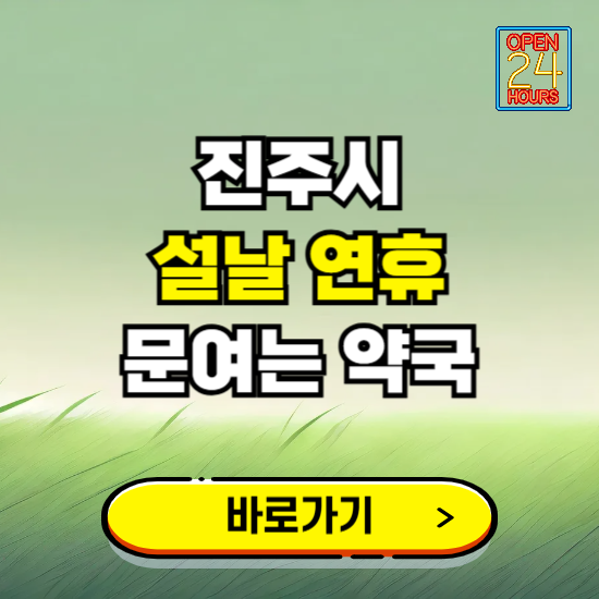 진주시 설날 연휴 문여는 약국 ❘ 24시 비상 당직 일요일 밤에 문여는 곳