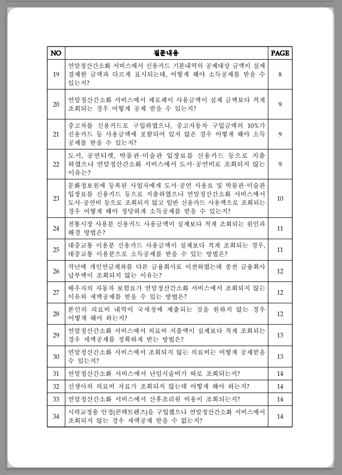 연말정산 간소화 한번에 내려받기