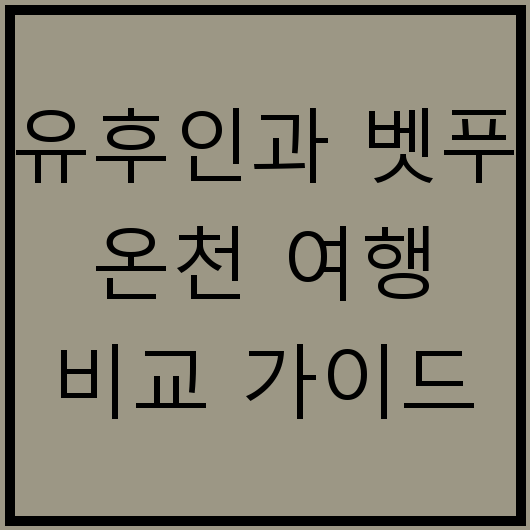 유후인과 벳푸 온천 여행 비교 가이드