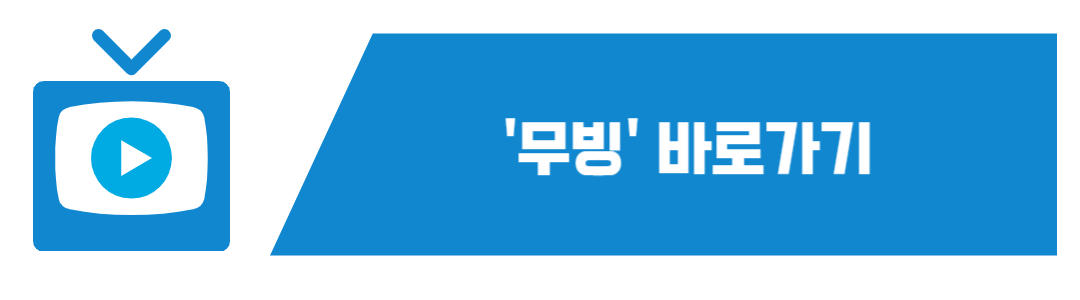 무빙 바로가기