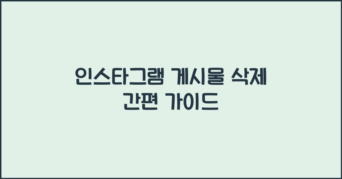 인스타그램 게시물 삭제