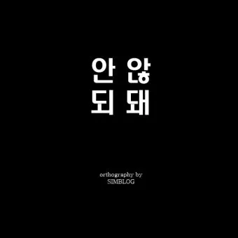 되 돼 구분 되요 돼요 되다 돼다 맞춤법은_14