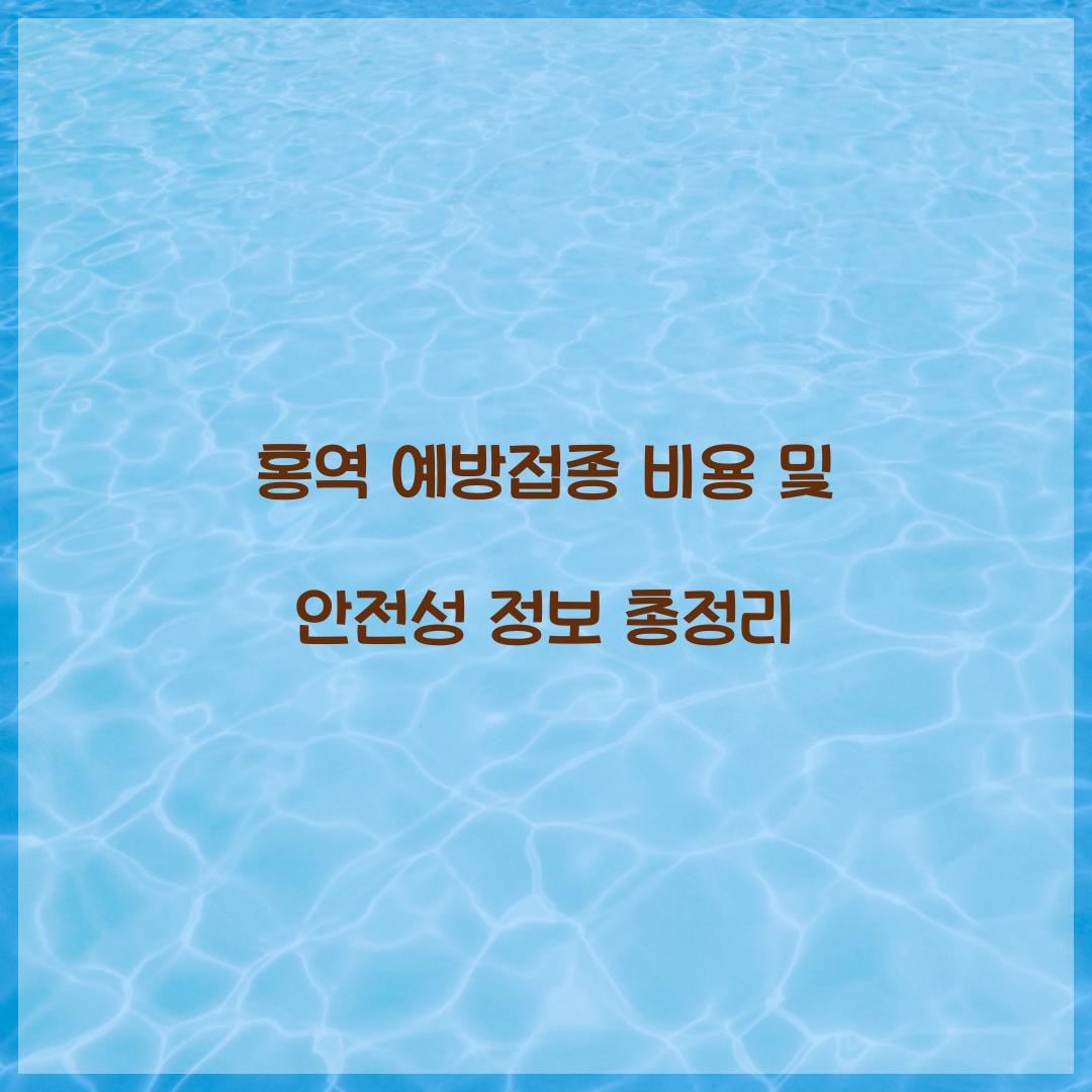 홍역 예방접종 비용