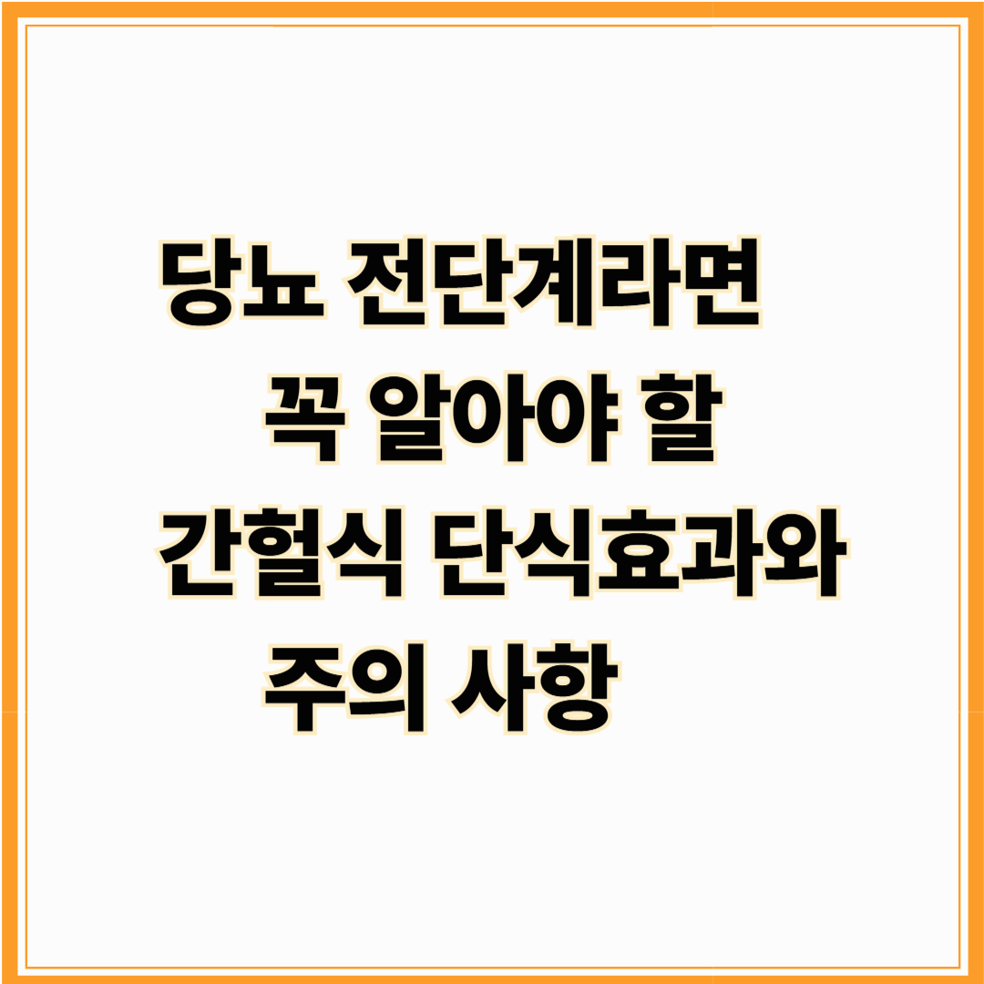 당뇨 전단계라면 꼭 알아야 할 간헐적 단식 효과와 주의 사항