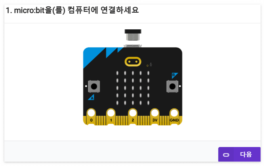 makecode 장치연결하기