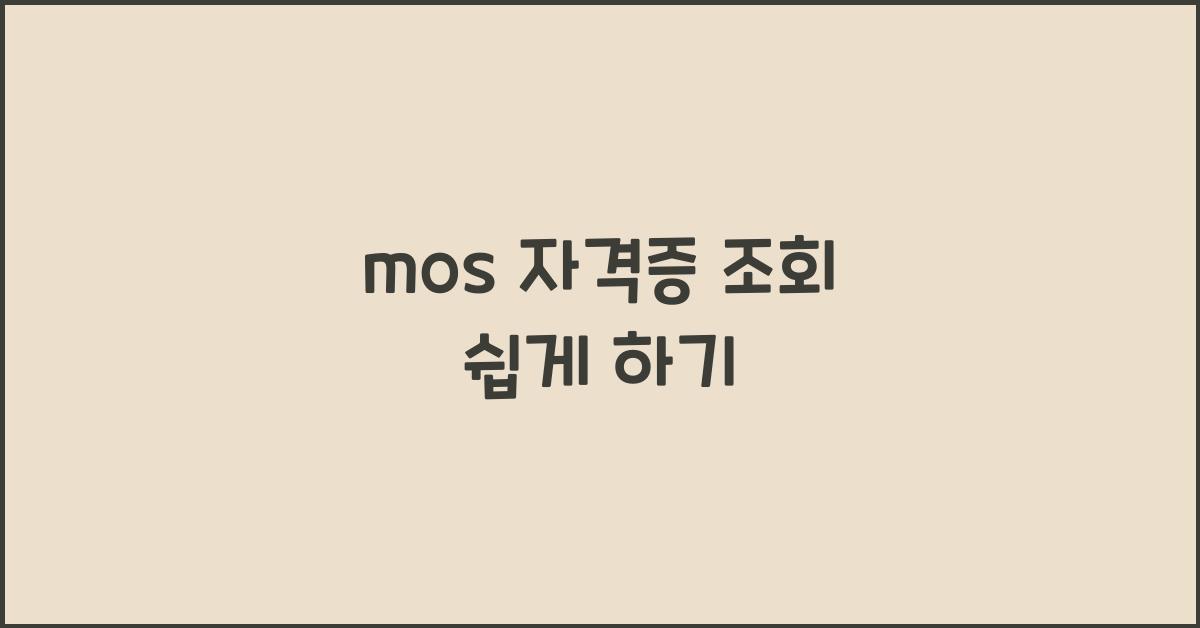 mos 자격증 조회