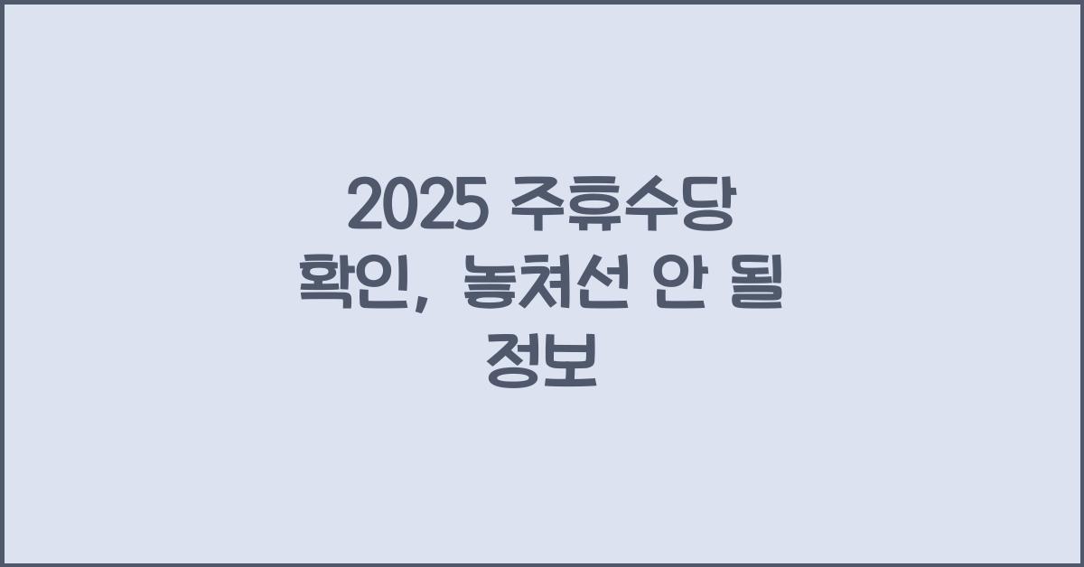 2025 주휴수당 확인