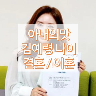 아내의맛 김예령 나이