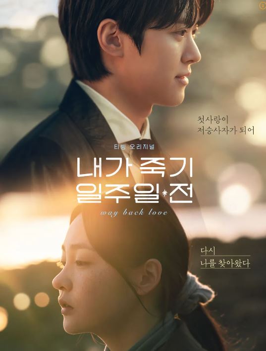 티빙 내가 죽기 일주일 전 공명 김민하