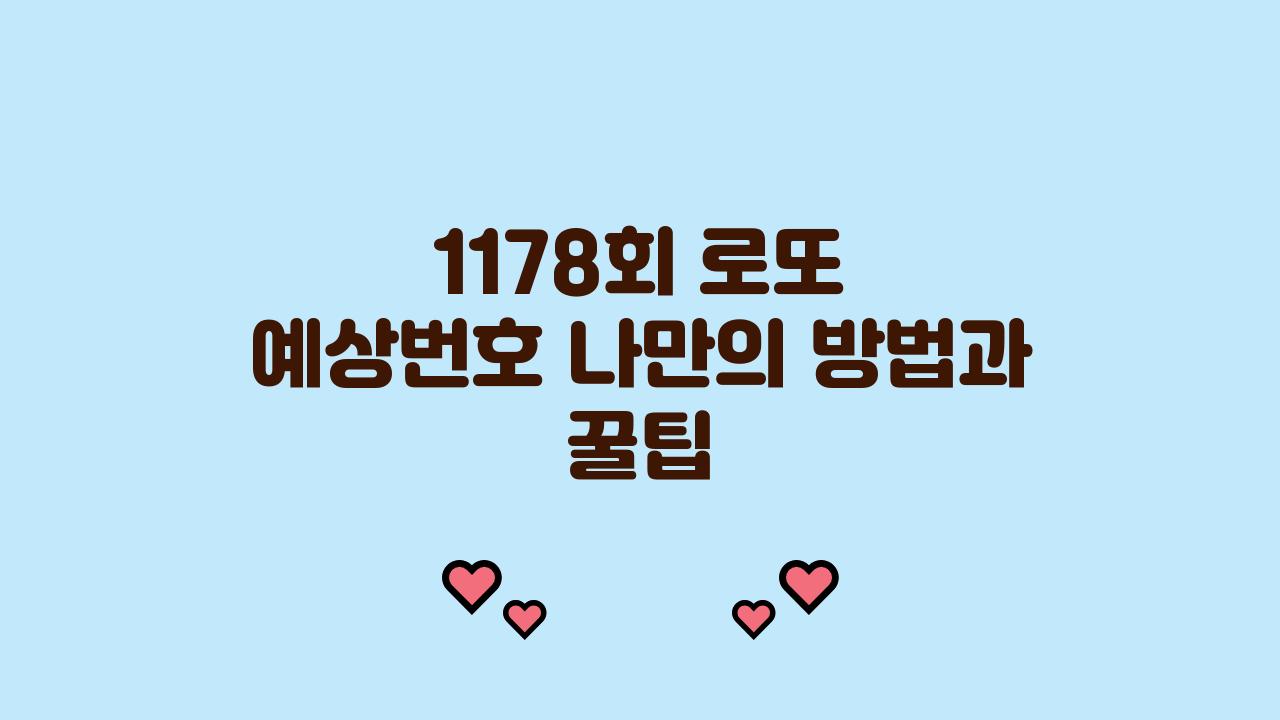 1178회 로또 예상번호 나만의 방법