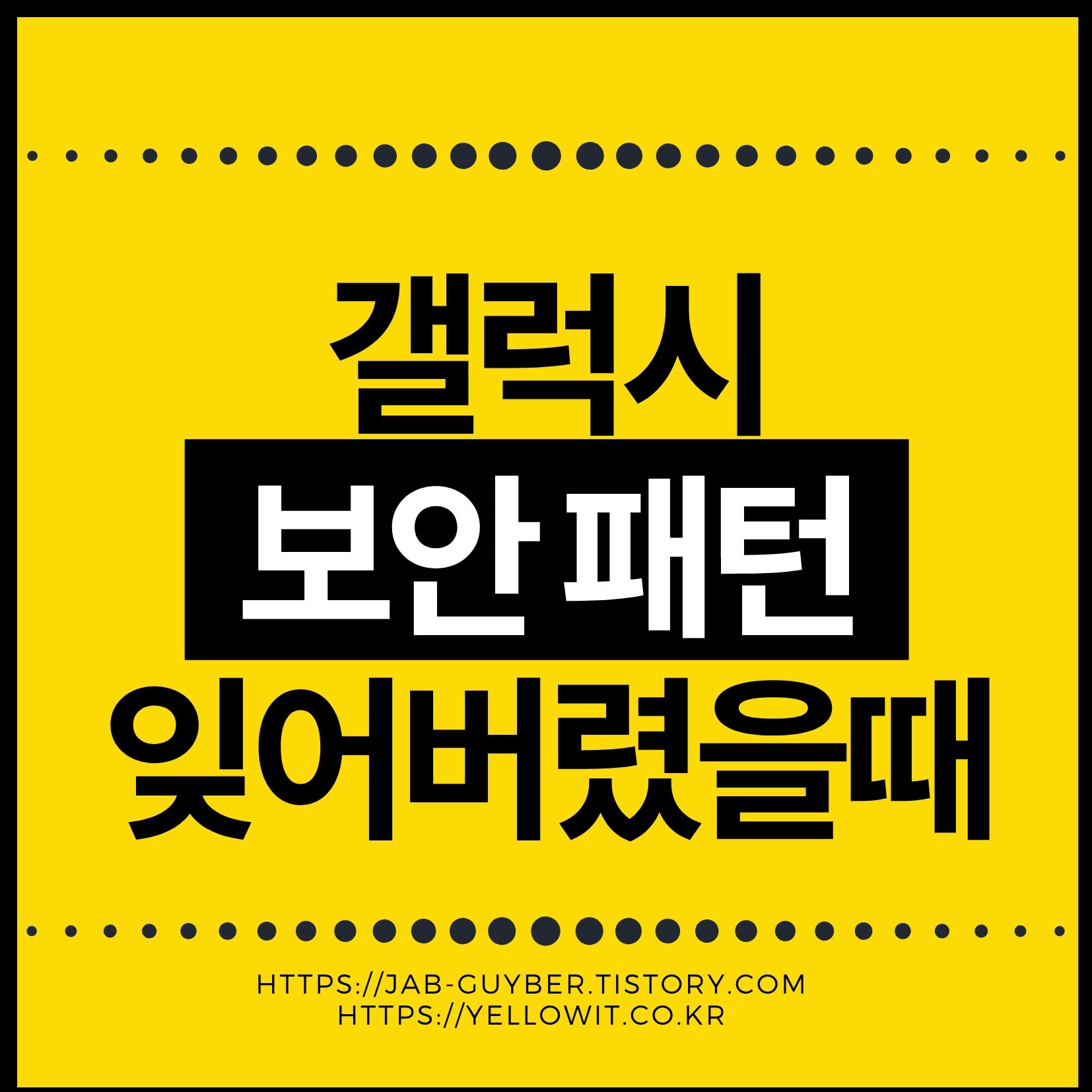 갤럭시 핸드폰 패턴 PIN 잊었을 때 원격 잠금 해제 바로 푸는 방법