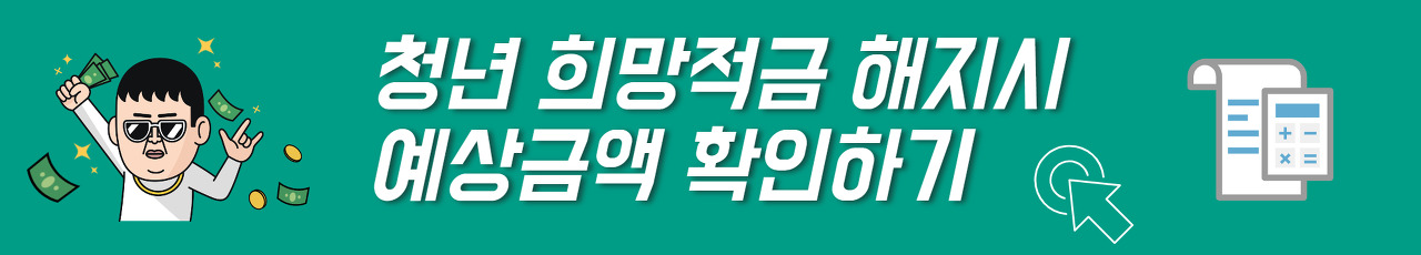 청년 희망적금 미납 2023 가입 2