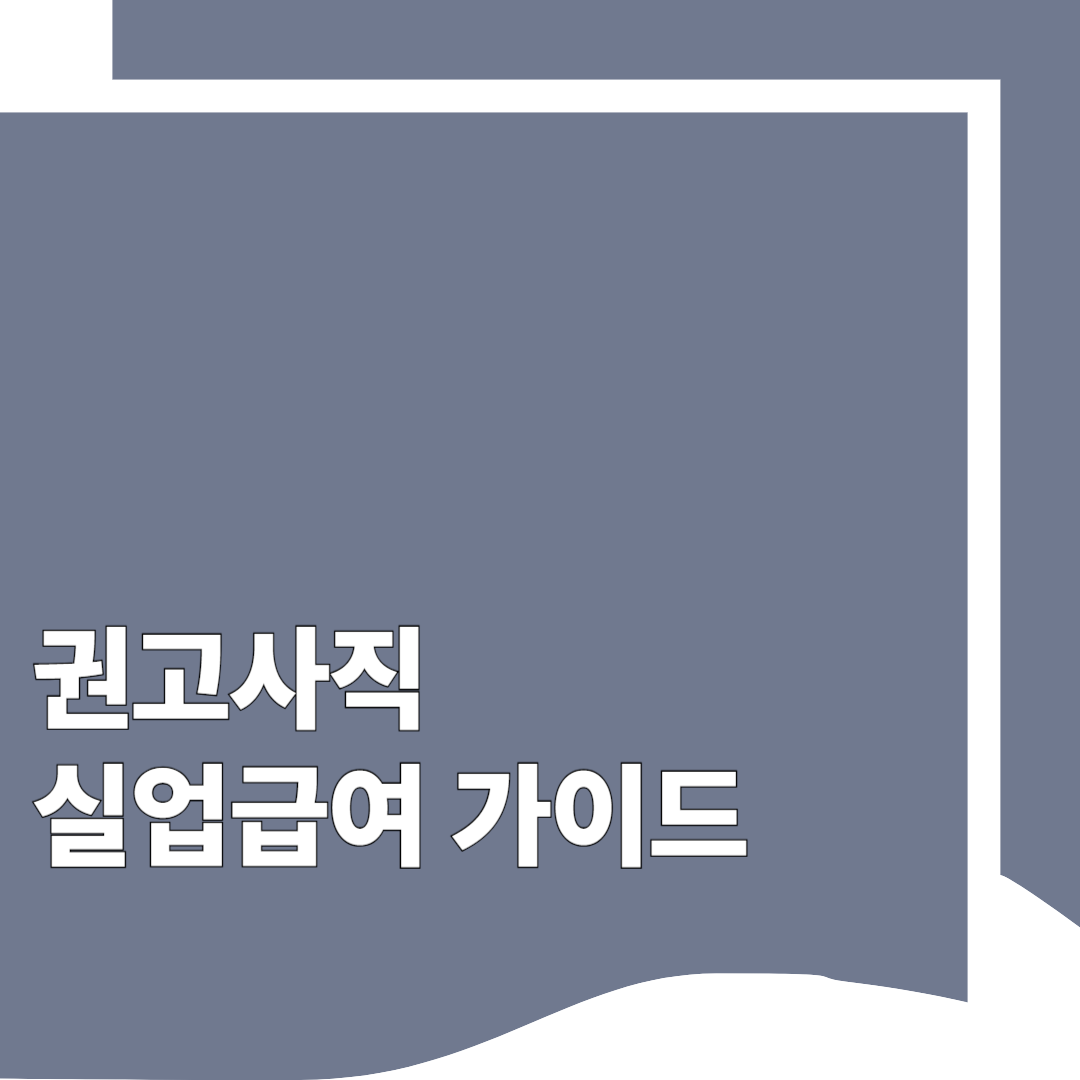 권고사직 실업급여 완벽 가이드