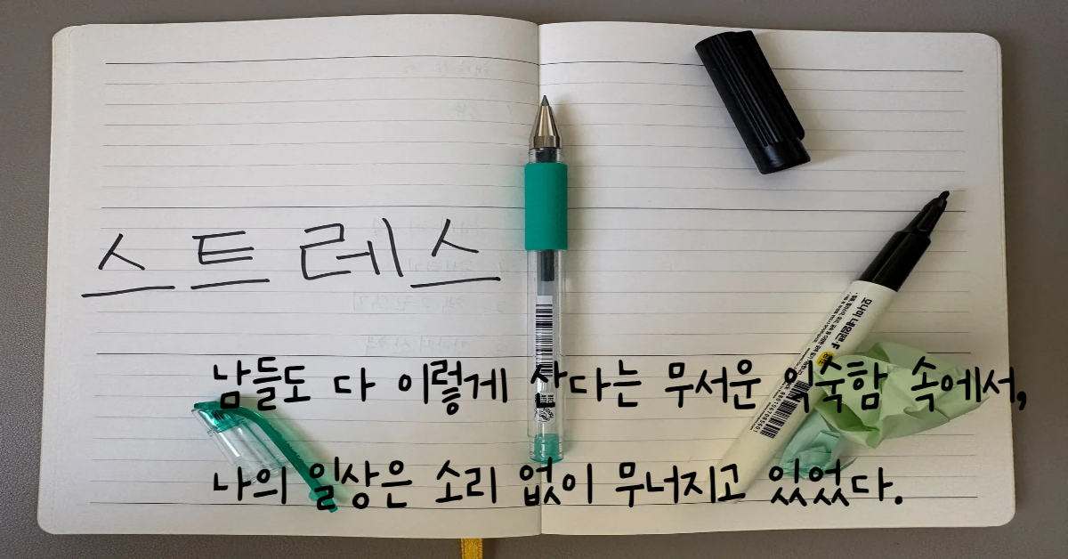만성 스트레스와 번아웃 증후군의 위험성을 경고하는 문구가 포함된, '스트레스'라고 적힌 공책과 필기구 모습의 이미지