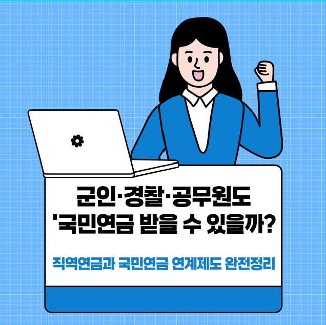 군인·경찰·공무원도 ‘국민연금 받을 수 있을까? 직역연금과 국민연금 연계제도 완전정리