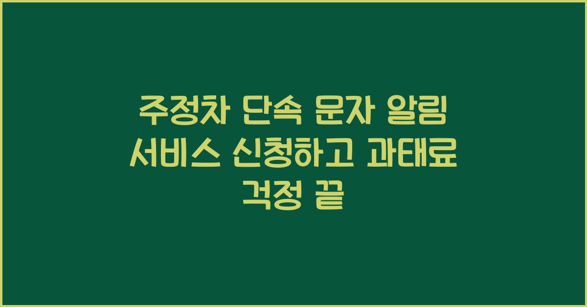 주정차 단속 문자 알림 서비스 신청