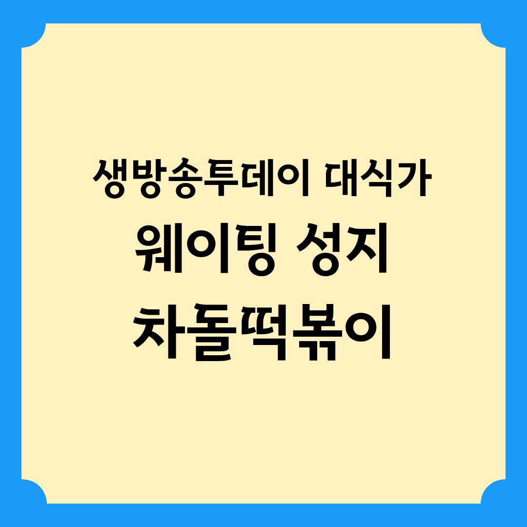 생방송투데이 대식가 웨이팅 성지 차돌 떡볶이 정보