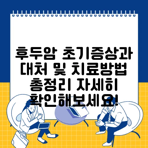후두암 초기증상과 대처 및 치료방법 총정리 자세히 확인해보세요!