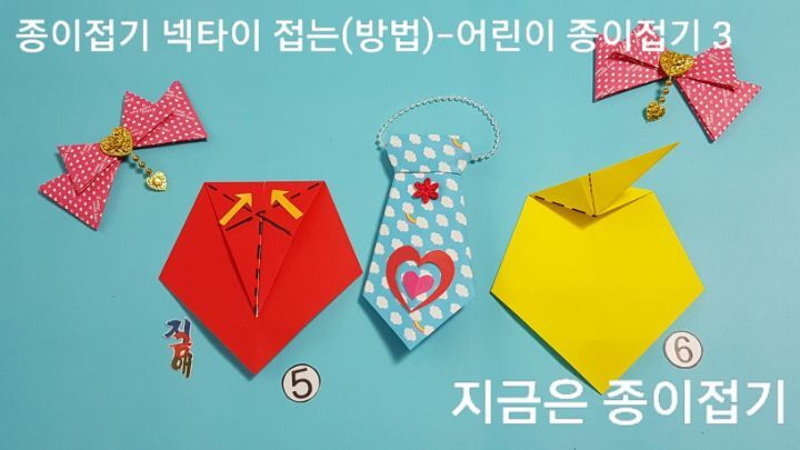 넥타이 접기 방법의 5번과 6번이며, 노인 종이접기 활동에 함께 접을 수 있는 쉬운 접기입니다.