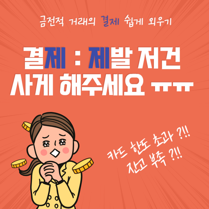 결제 쉬게 외우기