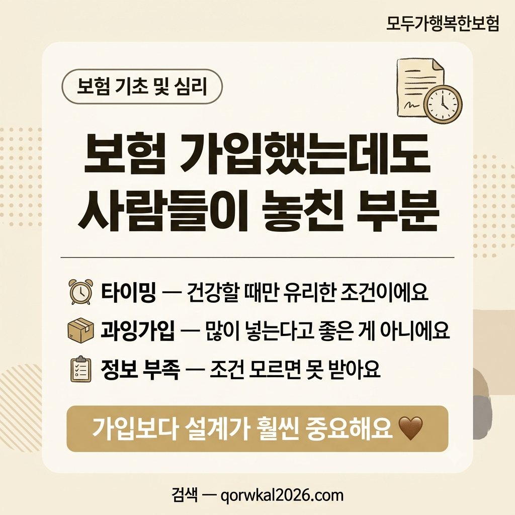 보험 가입했는데도 사람들이 놓친 부분