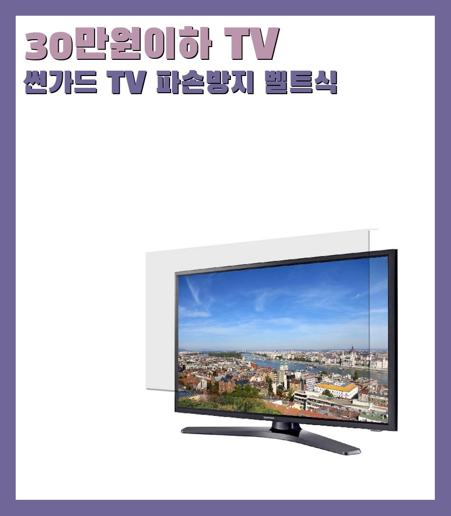 30만원이하 TV