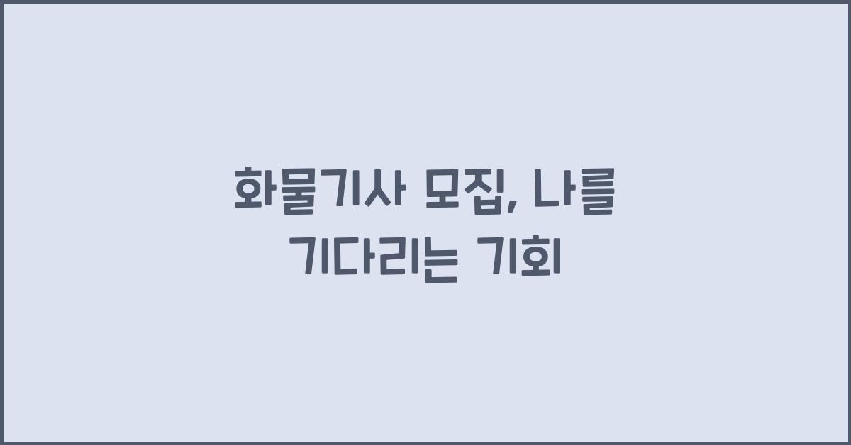 화물기사 모집