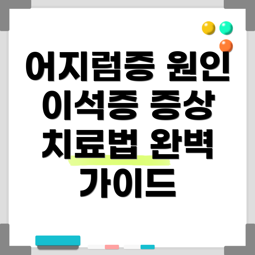 어지럼증